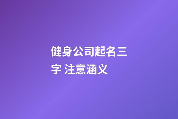 健身公司起名三字 注意涵义-第1张-公司起名-玄机派